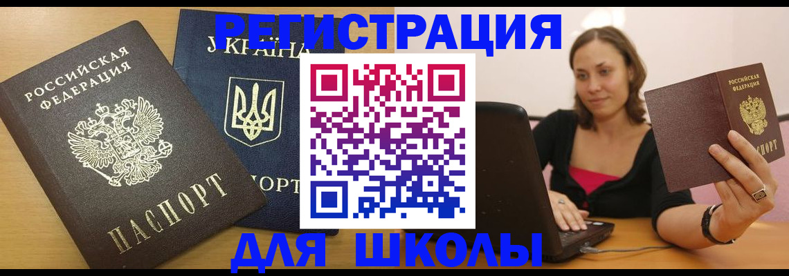 временная регистрация для школы в Ухте